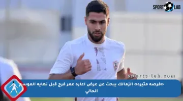 «فرصة مثيرة» الزمالك يبحث عن عرض إعارة عمر فرج قبل نهاية الموسم الحالي